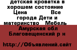 детская кроватка в хорошем состояние › Цена ­ 10 000 - Все города Дети и материнство » Мебель   . Амурская обл.,Благовещенский р-н